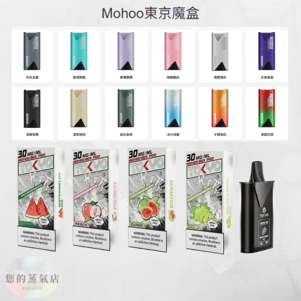 TOKYO MOHOO BOX東京魔盒拋棄式煙彈